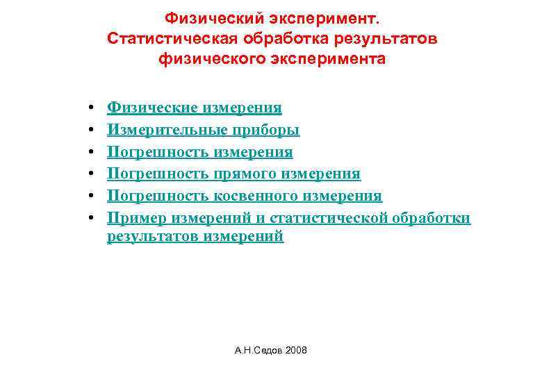 Результат физической. Обработка результатов эксперимента. Обработка результатов физических измерений. Физический эксперимент. Примеры физических опытов.