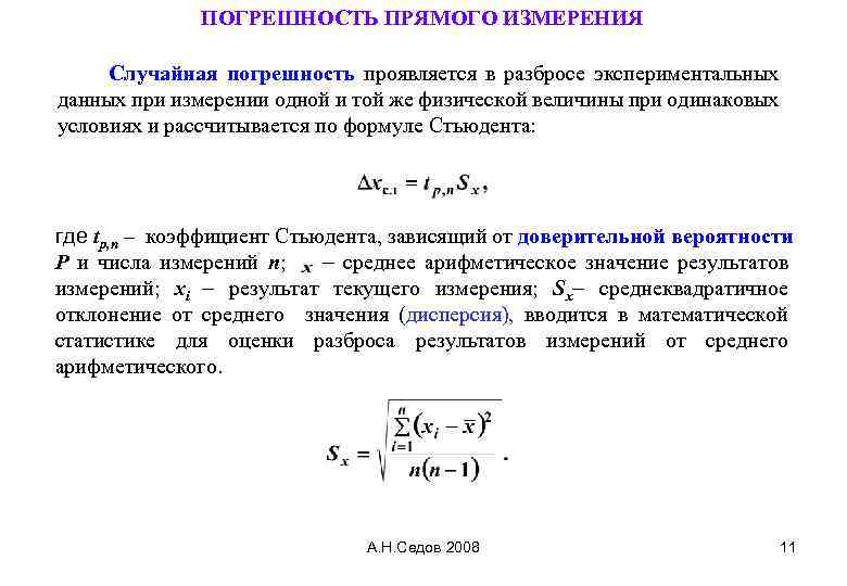 Определить случайную погрешность