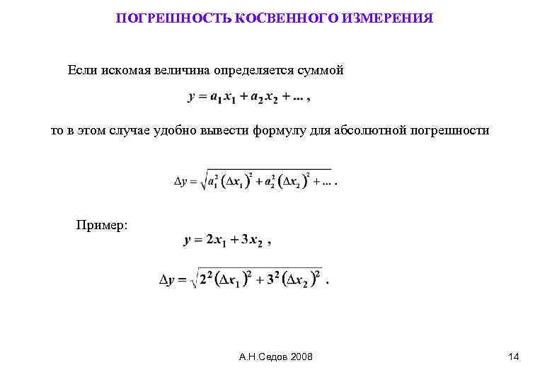 Погрешность косвенной величины