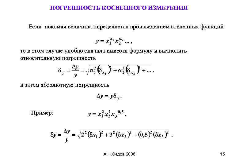 Расчет косвенных измерений. Таблица погрешностей косвенных измерений. Погрешность величины при косвенных измерениях. Погрешность косвенных измерений пример расчета. Погрешность косвенных воспроизводимых измерений.