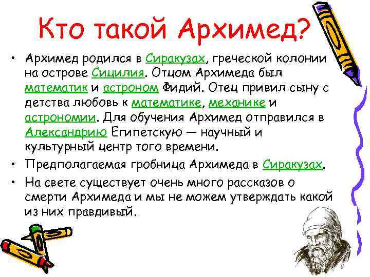 Кто такой Архимед? • Архимед родился в Сиракузах, греческой колонии на острове Сицилия. Отцом