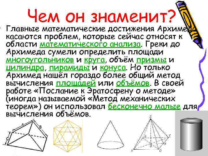 Чем он знаменит? • Главные математические достижения Архимеда касаются проблем, которые сейчас относят к