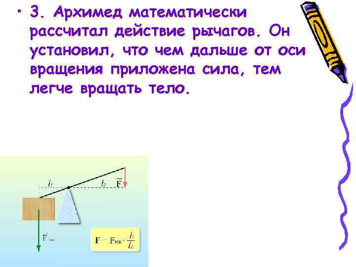  • 3. Архимед математически рассчитал действие рычагов. Он установил, что чем дальше от