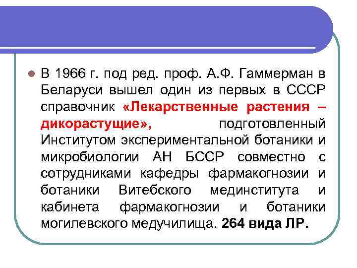 l В 1966 г. под ред. проф. А. Ф. Гаммерман в Беларуси вышел один