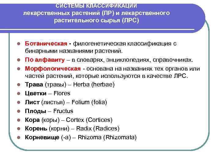 СИСТЕМЫ КЛАССИФИКАЦИИ лекарственных растений (ЛР) и лекарственного растительного сырья (ЛРС) l l l l