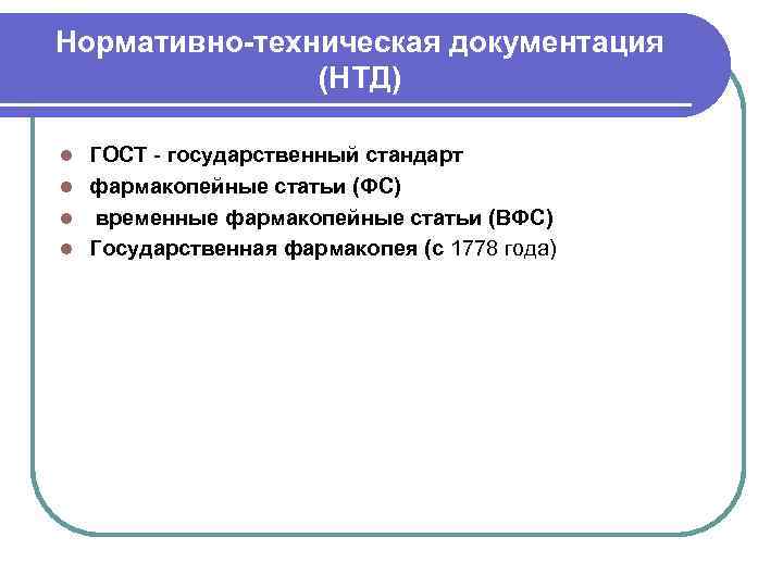 Нормативно-техническая документация (НТД) ГОСТ - государственный стандарт l фармакопейные статьи (ФС) l временные фармакопейные