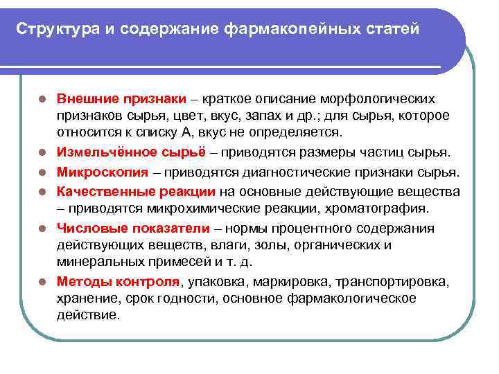 Структура и содержание фармакопейных статей l l l Внешние признаки – краткое описание морфологических