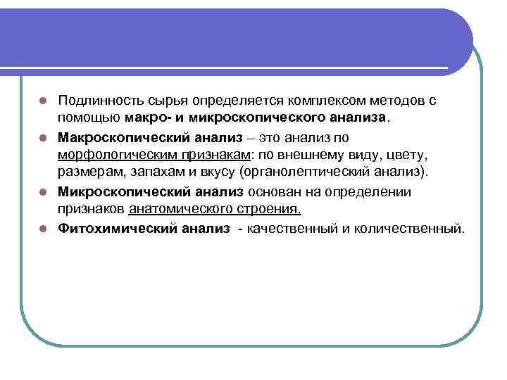 Подлинность сырья определяется комплексом методов с помощью макро- и микроскопического анализа. l Макроскопический анализ