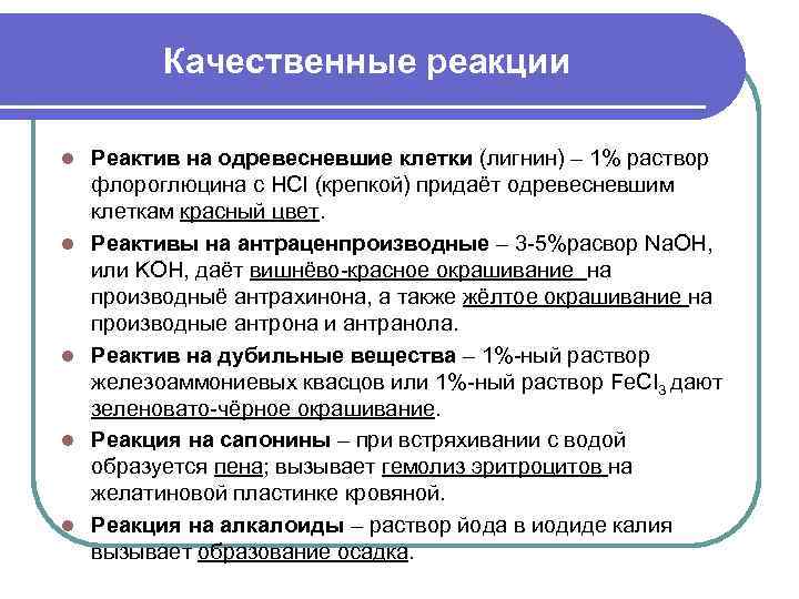 Качественные реакции l l l Реактив на одревесневшие клетки (лигнин) – 1% раствор флороглюцина