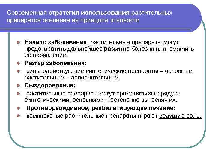 Современная стратегия использования растительных препаратов основана на принципе этапности l l l l Начало