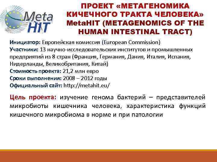 ПРОЕКТ «МЕТАГЕНОМИКА КИЧЕЧНОГО ТРАКТА ЧЕЛОВЕКА» Meta. HIT (METAGENOMICS OF THE HUMAN INTESTINAL TRACT) Инициатор: