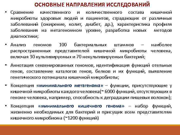 ОСНОВНЫЕ НАПРАВЛЕНИЯ ИССЛЕДОВАНИЙ • Сравнение качественного и микробиоты здоровых людей и заболеваний (ожирение, колит,