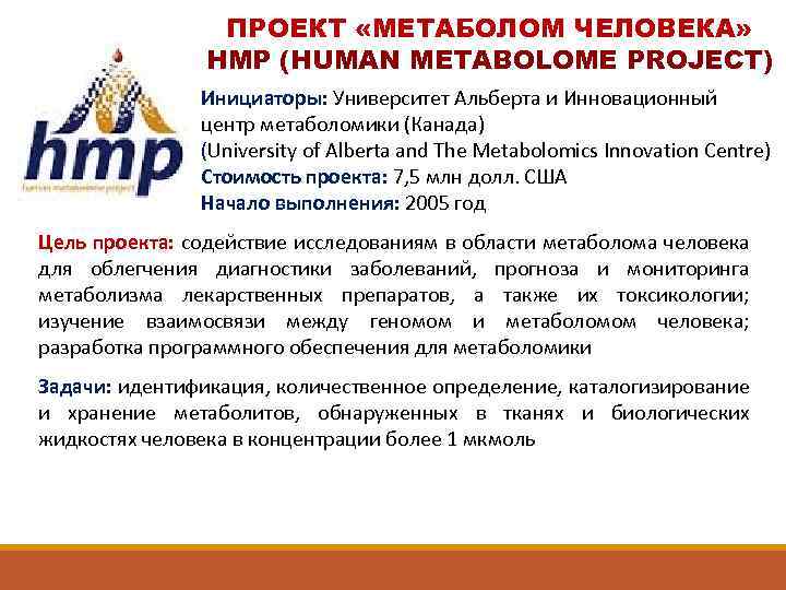 ПРОЕКТ «МЕТАБОЛОМ ЧЕЛОВЕКА» HMP (HUMAN METABOLOME PROJECT) Инициаторы: Университет Альберта и Инновационный центр метаболомики