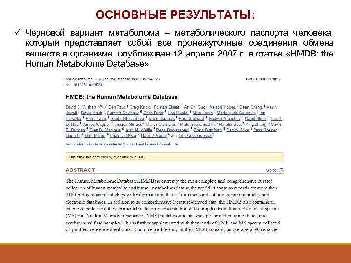 ОСНОВНЫЕ РЕЗУЛЬТАТЫ: ü Черновой вариант метаболома – метаболического паспорта человека, который представляет собой все