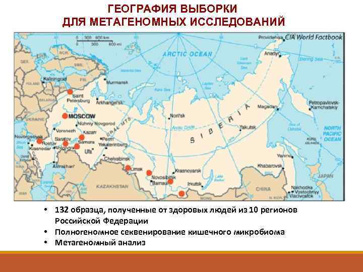 ГЕОГРАФИЯ ВЫБОРКИ ДЛЯ МЕТАГЕНОМНЫХ ИССЛЕДОВАНИЙ • 132 образца, полученные от здоровых людей из 10