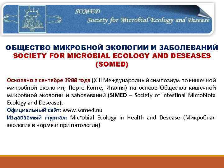 ОБЩЕСТВО МИКРОБНОЙ ЭКОЛОГИИ И ЗАБОЛЕВАНИЙ SOCIETY FOR MICROBIAL ECOLOGY AND DESEASES (SOMED) Основано в