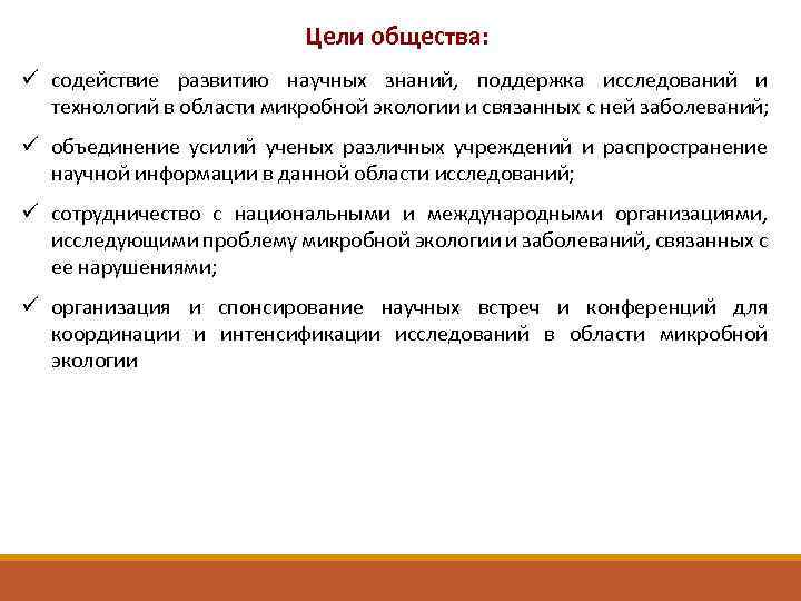 Цели общества: ü содействие развитию научных знаний, поддержка исследований и технологий в области микробной