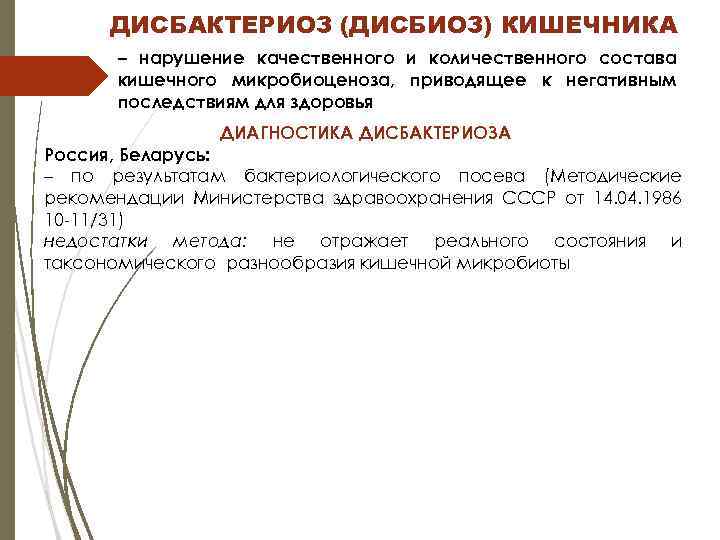ДИСБАКТЕРИОЗ (ДИСБИОЗ) КИШЕЧНИКА – нарушение качественного и количественного состава кишечного микробиоценоза, приводящее к негативным