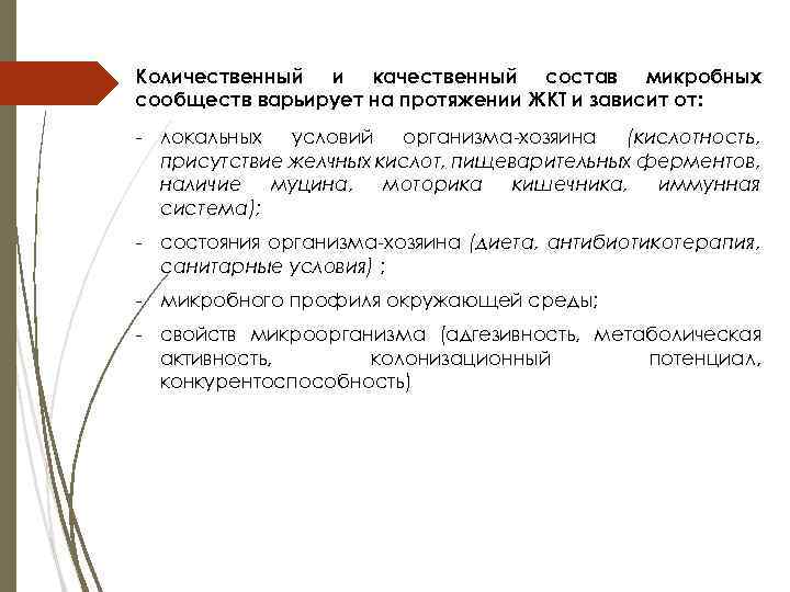 Количественный и качественный состав микробных сообществ варьирует на протяжении ЖКТ и зависит от: -