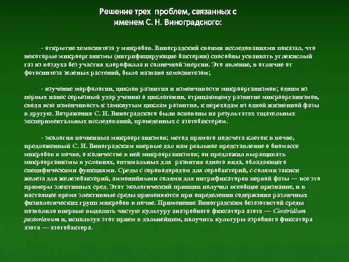 Решение трех проблем, связанных с именем С. Н. Виноградского: - открытие хемосинтеза у микробов.