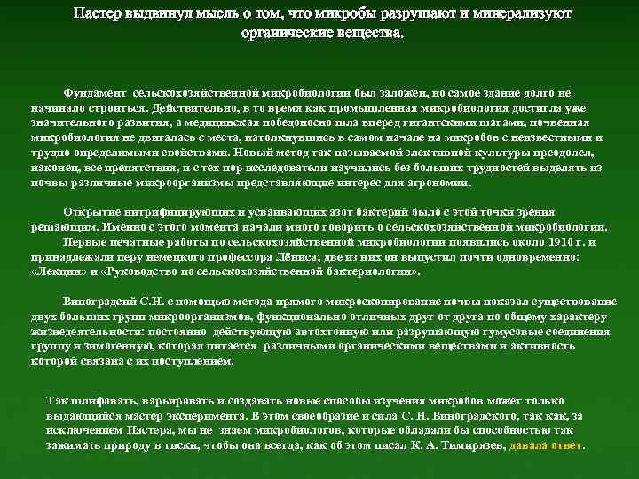 Пастер выдвинул мысль о том, что микробы разрушают и минерализуют органические вещества. Фундамент сельскохозяйственной