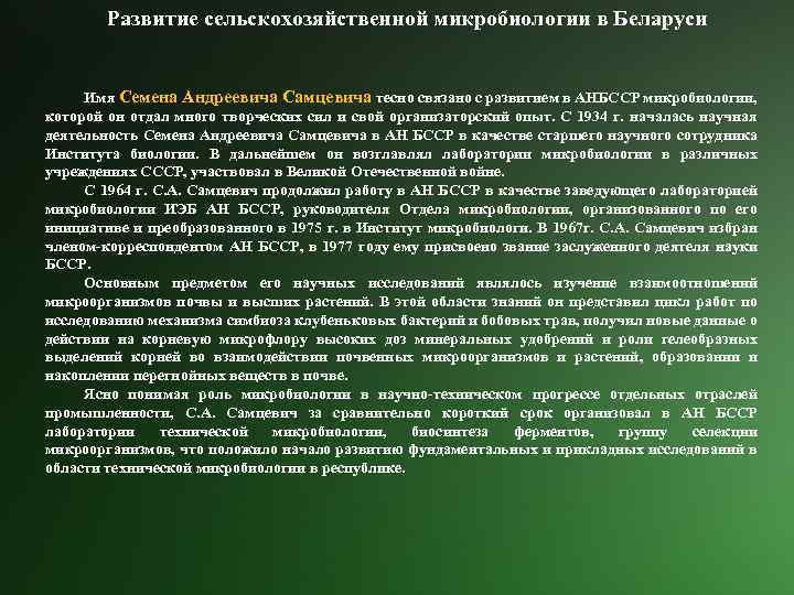 Развитие сельскохозяйственной микробиологии в Беларуси Имя Семена Андреевича Самцевича тесно связано с развитием в