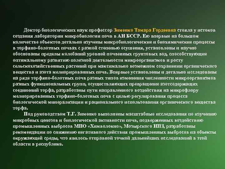 Доктор биологических наук профессор Зименко Тамара Гордеевна стояла у истоков создания лаборатории микробиологии почв
