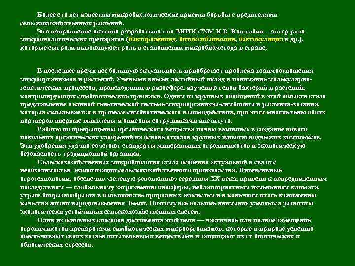 Более ста лет известны микробиологические приемы борьбы с вредителями сельскохозяйственных растений. Это направление активно