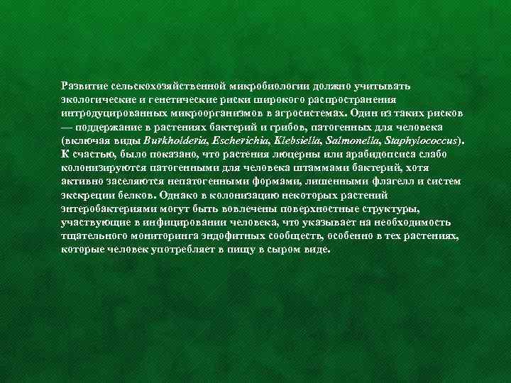 Развитие сельскохозяйственной микробиологии должно учитывать экологические и генетические риски широкого распространения интродуцированных микроорганизмов в