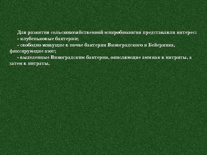 Для развития сельскохозяйственной микробиологии представляли интерес: - клубеньковые бактерии; - свободно живущие в почве