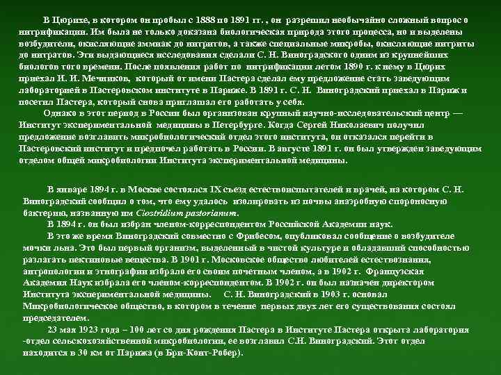 В Цюрихе, в котором он пробыл с 1888 по 1891 гг. , он разрешил