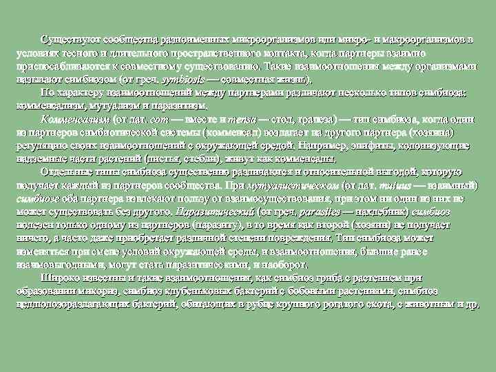 Существуют сообщества разноименных микроорганизмов или микро- и макроорганизмов в условиях тесного и длительного пространственного