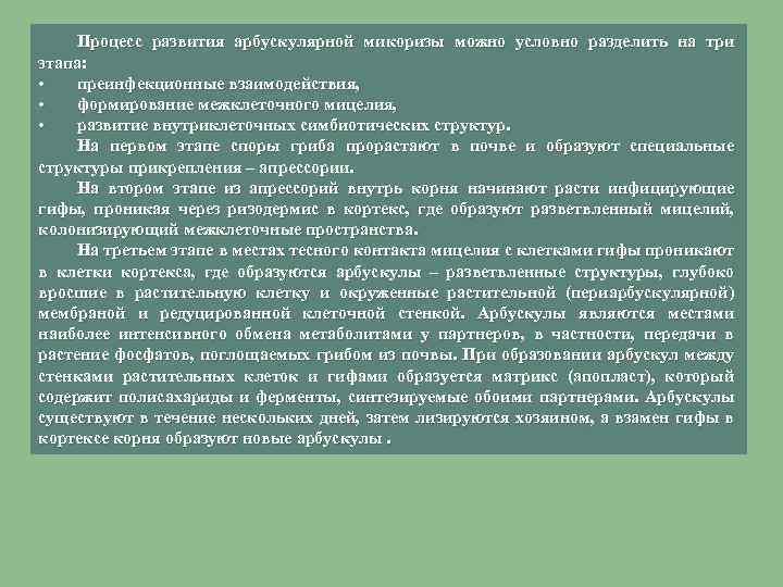 Процесс развития арбускулярной микоризы можно условно разделить на три этапа: • преинфекционные взаимодействия, •