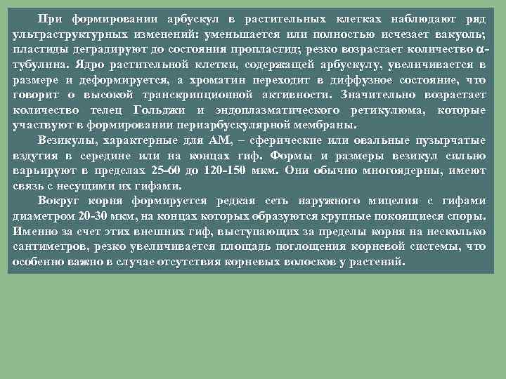 При формировании арбускул в растительных клетках наблюдают ряд ультраструктурных изменений: уменьшается или полностью исчезает