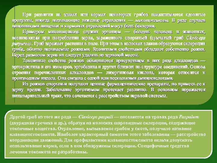 При развитии на злаках или кормах некоторых грибов накапливаются ядовитые продукты, иногда вызывающие тяжелые