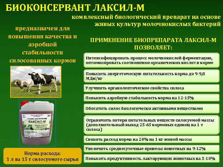 БИОКОНСЕРВАНТ ЛАКСИЛ-М комплексный биологический препарат на основе живых культур молочнокислых бактерий предназначен для повышения