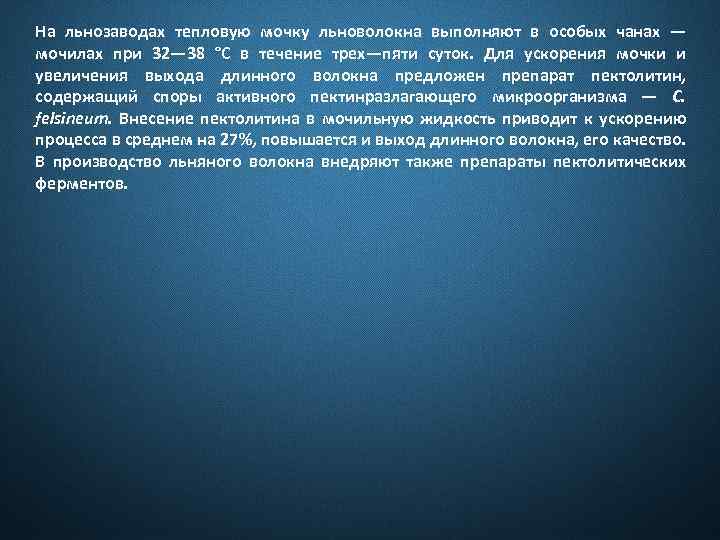 На льнозаводах тепловую мочку льноволокна выполняют в особых чанах — мочилах при 32— 38