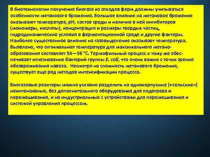В биотехнологии получения биогаза из отходов ферм должны учитываться особенности метанового брожения. Большое влияние