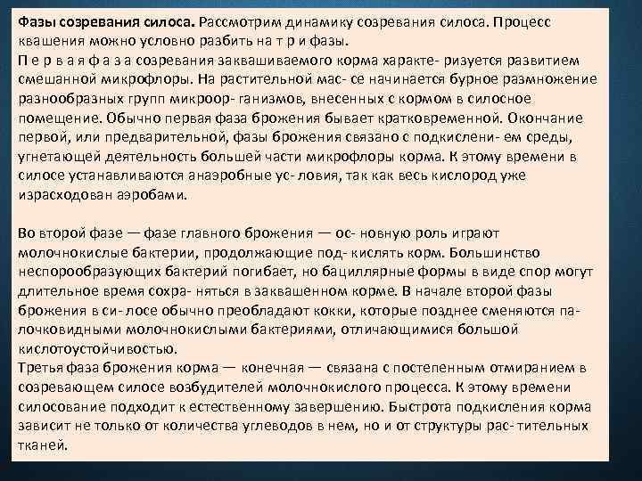 Фазы созревания силоса. Рассмотрим динамику созревания силоса. Процесс квашения можно условно разбить на т