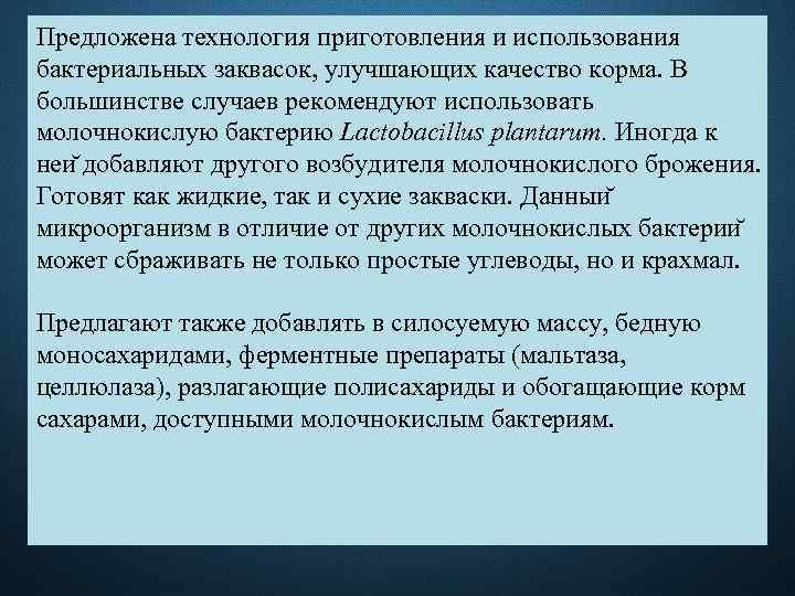 Предложена технология приготовления и использования бактериальных заквасок, улучшающих качество корма. В большинстве случаев рекомендуют