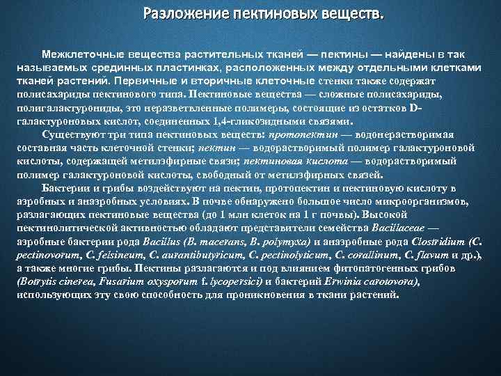 Разложение пектиновых веществ. Межклеточные вещества растительных тканей — пектины — найдены в так называемых