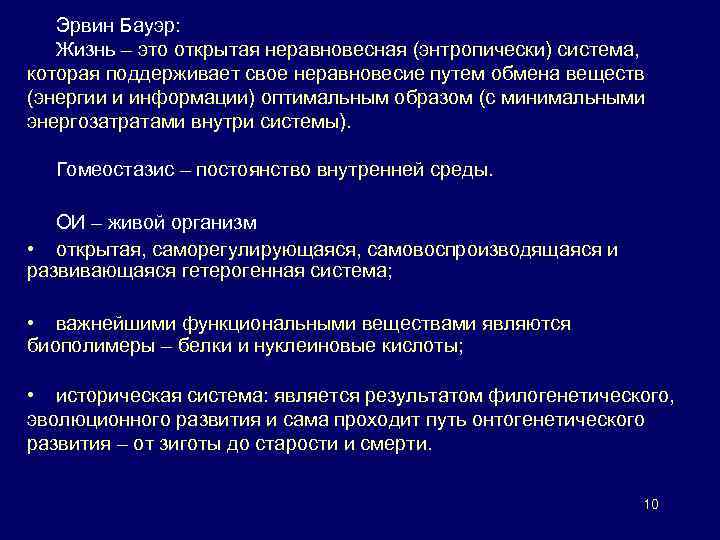 Эрвин Бауэр: Жизнь – это открытая неравновесная (энтропически) система, которая поддерживает свое неравновесие путем