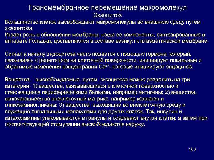 Трансмембранное перемещение макромолекул Экзоцитоз Большинство клеток высвобождают макромолекулы во внешнюю среду путем экзоцитоза. Играет