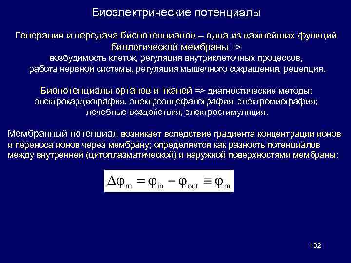 Механизмы генерации потенциала. Биоэлектрические потенциалы. Виды биоэлектрических потенциалов. Механизм образования биоэлектрических потенциалов. Тканевые биопотенциалы электрограммы.