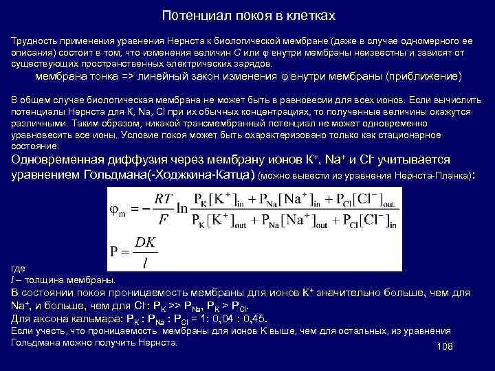 Потенциал покоя. Уравнения Нернста-планка-Эйнштейна,. Уравнение Нернста планка физика. Формула Нернста планка для мембранного потенциала. Формула Нернста для расчета потенциала покоя.