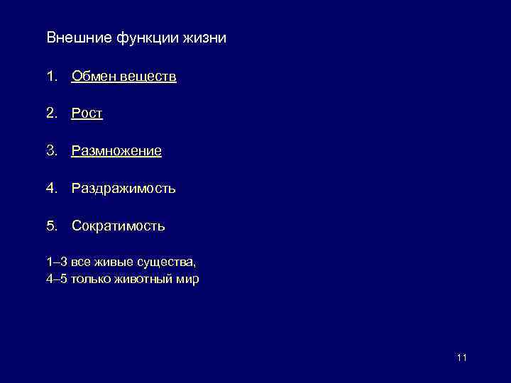 Внешние функции жизни 1. Обмен веществ 2. Рост 3. Размножение 4. Раздражимость 5. Сократимость