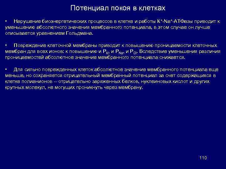 Потенциал покоя в клетках • Нарушение биоэнергетических процессов в клетке и работы К+-Nа+-АТФазы приводит
