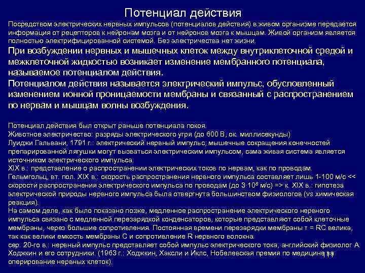 Потенциал действия Посредством электрических нервных импульсов (потенциалов действия) в живом организме передается информация от