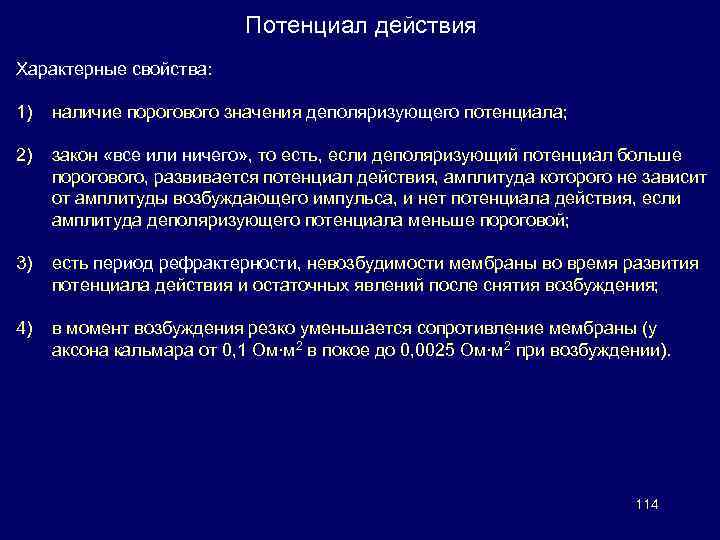 Потенциал действия Характерные свойства: 1) наличие порогового значения деполяризующего потенциала; 2) закон «все или