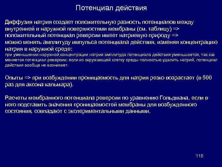 Потенциал действия Диффузия натрия создает положительную разность потенциалов между внутренней и наружной поверхностями мембраны